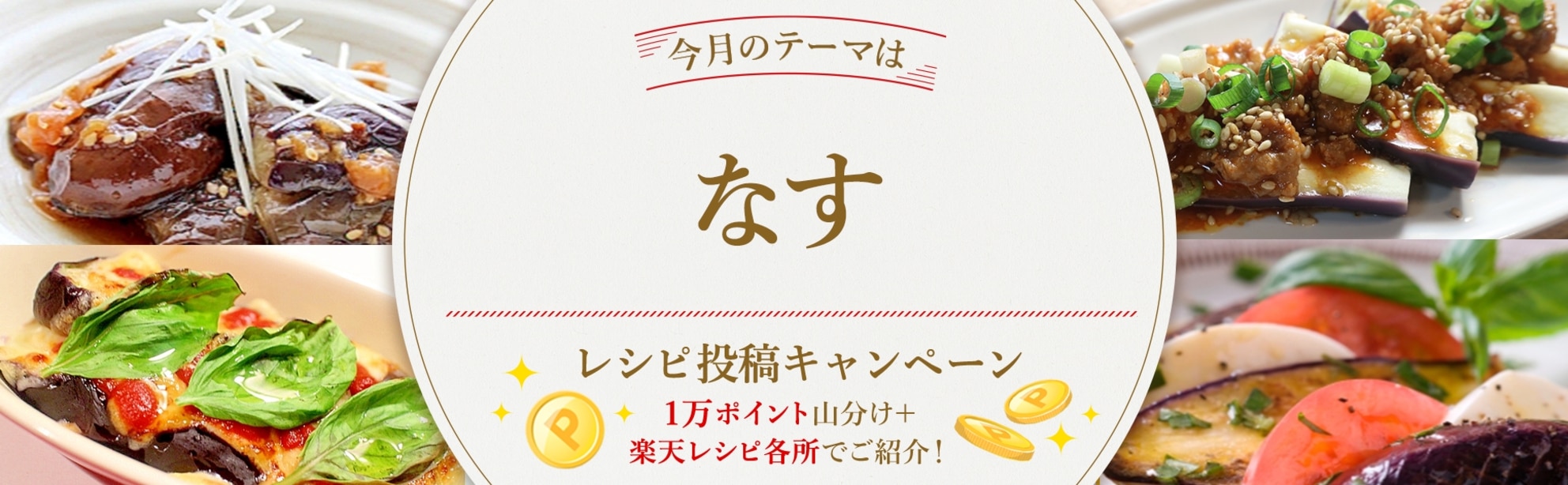 【毎月開催！】暑い季節にぴったり♪＜今月のテーマは「なす」！＞